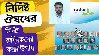 রাডার ১০৫ ব্যবহার করে কিভাবে নির্দিষ্ট চ্যপ্টারের রুব্রিক বের করার উপায় [upl. by Rebe91]