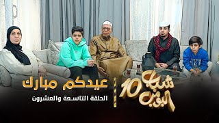 مسلسل شباب البومب 10  الحلقه التاسعة والعشرون quot عيدكم مبارك quot 4K [upl. by Yelrac]