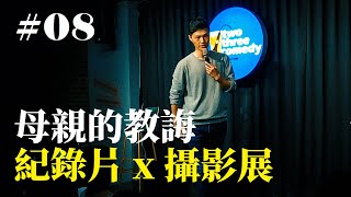 Stand Up｜在演出的路上 Ep08｜JIM 程建評 [upl. by Berliner247]