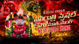 నవరాత్రి స్పెషల్ కాళీ మాత సాంగ్ FALUKNAMA KALI MATA SONG 2024 [upl. by Anisamoht575]