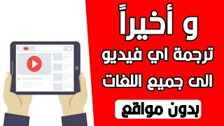 ترجمة اى فيديو على اليوتيوب للعربية حتى لو مش مترجم باستخدام الهاتف فقط [upl. by Selene957]