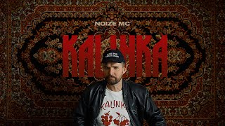 Noize MC — Kalinka [upl. by Jillian]