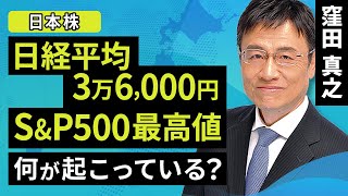 【日本株】日経平均3万6000円、SampP500最高値。何が起こっている？（窪田 真之）：1月22日【楽天証券 トウシル】 [upl. by Aitetel270]