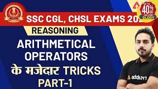 Arithmetical Operators के मजेदार Tricks Part  1  Reasoning for SSC CGL amp CHSL Exam 2020 [upl. by Niobe]