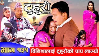 टुहुरी  TUHURI  बिनिशालाई टुहुरीको पाप लायो  EP 131  ft Alina Binod Mailo  22 Feb 2023 [upl. by Ebbie]