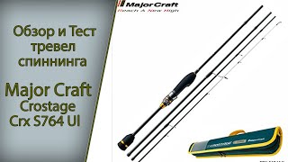 Major Craft Crostage Crx S764 Ul Travel Обзор и Тест [upl. by Gefell]