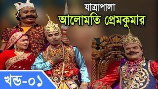 Jatra Pala  Alomoti Prem Kumar  যাত্রাপালা  আলোমতি প্রেমকুমার  Part 0104 [upl. by Euqinna]