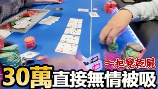 今天又輸了快30萬 我是最魚的撲克之星 [upl. by Primalia]