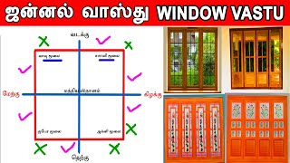 Window vastu in tamil  ஜன்னல் வாஸ்து  how many windows as per vasthu  window position vastu [upl. by Michaeu]