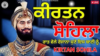 ਰਾਤ ਵੇਲੇ ਦੀ ਬਾਣੀ  ਕੀਰਤਨ ਸੋਹਿਲਾ  Kirtan Sohila Path Live kirtan sohila  sohila sahib [upl. by Enelloc973]