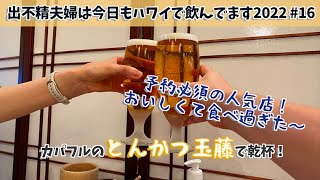 予約必須の人気店！カパフルのとんかつ玉藤で乾杯！おいしすぎて食べ過ぎました〜【出不精夫婦は今日もハワイで飲んでます2022 16】 [upl. by Netsryk]