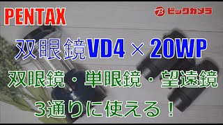 【ビックカメラ】RICOH PENTAX 双眼鏡 VD4×20WP 二人でシェアもOK。3通りになる双眼鏡をご紹介 [upl. by Dric571]