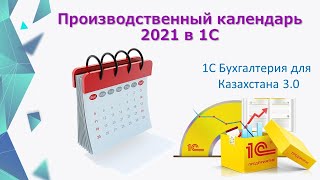 Производственный календарь 2021 в 1С [upl. by Dorehs]