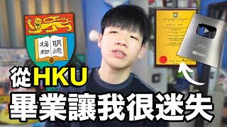 香港大學畢業迷失5年，給準大學生4個建議。。。🎓｜肥姨姨Fataunt [upl. by Enelak]