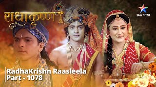 राधाकृष्ण  RadhaKrishn Raasleela Part  1078  Arishtasur ne di Krishn ko chunauti radhakrishna [upl. by Clotilda757]