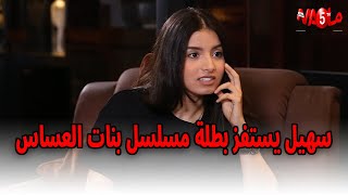 سهيل يستفز بطلة مسلسل بنات العساس والأخيرة تسقط في الفخ [upl. by Atir829]