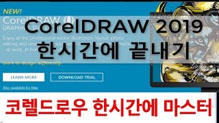 코렐드로우 기초 강좌 Corel DRAW 2019 프로그램 사용법 강의 [upl. by Rochester]