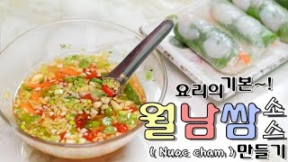 화니의 요리 비결 요리의 기본  월남쌈 소스  만들기  Nuoc cham  느억짬  피쉬소스  fish sauce  Vietnamese Dipping Sauce [upl. by Panchito]