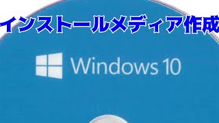 Windows10のインストールメディア作成方法 [upl. by Etom]