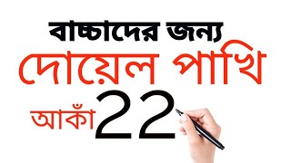 2 2 দিয়ে সহজে দোয়েল পাখি আঁকা শিখুন। Magpie Bird Drawing from22 Drawing। ছবি আকাঁ। ছবি আকাঁ শেখা [upl. by Rubina488]