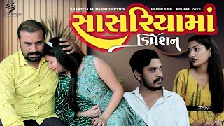 સાસરિયામાં ડિપ્રેશન  Sasariya ma dipresan  Gujrati short film  2024  Vishal patel [upl. by Gurevich]