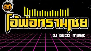 โอ้พ่อทรามเชยสาวลำดวลเพลงเเดนซ์มันๆ ★ เบสหนักๆ ดีเจกุชชี่ 😈 DJ Gucci Remix [upl. by Adel922]