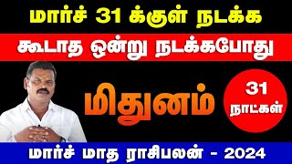 மிதுனம்  மார்ச் 31 க்குள் நடக்க கூடாத ஒன்று நடக்கபோது  march month palan  mithunam 2024 [upl. by Toffey]