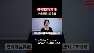 抑郁自救方法  学会照顾amp爱自己  关注我观看更多关于心理学的视频 sharon心理学 心理学 抑郁 抑郁症 自救 心理学入门 冷知识 心理学知识 shorts [upl. by Nekcarb]