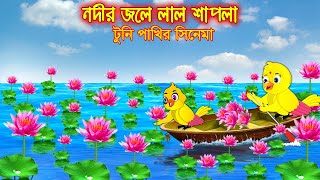 নদীর জলে লাল শাপলা  টুনি পাখির সিনেমা ১৭৮  Tuni Pakhir Cinema 178  Bangla Cartoon Thakurmar Jhuli [upl. by Conchita]