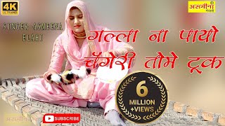 गल्ला ना पायो चँगेरी तोमे टूक  Asmeena  SR  26  New Mewati Video Song 2021  Asmeena Official [upl. by Florance]