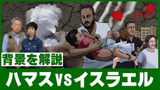 何が起きている？「ハマスVSイスラエル」の争いをわかりやすく解説！【パレスチナ問題】 [upl. by Burns]