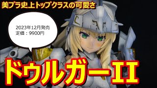 【フレームアームズ・ガール】ドゥルガーIIツヴァイ）2023年末に発売された最高峰の美プラ！ [upl. by Enenaej]