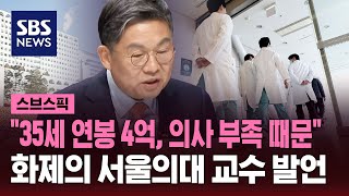 서울의대 교수 quot35세 연봉 4억 의사 부족 때문quot 화제  SBS  스브스픽 [upl. by Icam]