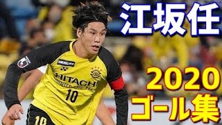 江坂任 柏レイソル 2020年ゴール集 11ゴール Jリーグ・ルヴァンカップ [upl. by Gustafsson]