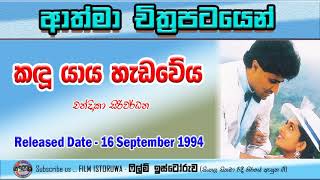 Kadu Yaaya Hadaweya  කඳුයාය හැඩවේය  Film Istoruwa [upl. by Annovahs682]