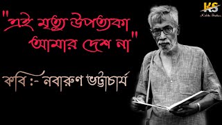 Ei mrittu upottoka amar desh naএই মৃত্যু উপত্যকা আমার দেশ নানবারূণ ভট্টাচার্যkobita station [upl. by Attenol]