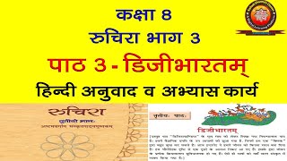 NCERT Sanskrit Class 8 Chapter 3 Digibhartam डिजीभारतम्Hindi TranslationSolutionKailash Sharma [upl. by Neelsaj]