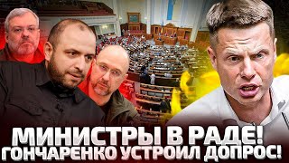 ⚡СРОЧНО СТРИМ ИЗ РАДЫ ГОНЧАРЕНКО ЗАДАЕТ ВОПРОСЫ ШМЫГАЛЮ УМЕРОВУ ГАЛУЩЕНКУ И ДРУГИМ МИНИСТРАМ [upl. by Eniruam918]