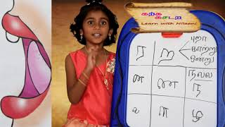 how to pronounce and write tamil without mistakes  types of ra na la in tamil explained [upl. by Loferski]