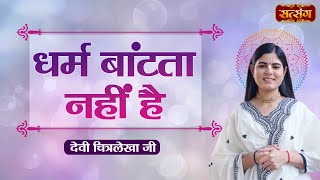 धर्म बांटता नहीं है  Devi Chitralekha Ji ke Pravachan  Motivational Video  Satsang TV [upl. by Sirtemed]