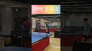 화백 풋워크 자세🏓 탁구 [upl. by Simonetta674]