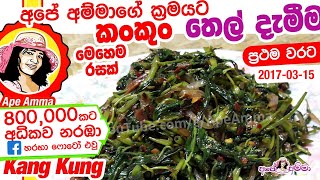 ✔ කංකුං තෙල් දැමීම Kankun thel dala  Kankun stir frywater spinach by Apé Amma [upl. by Scharff]