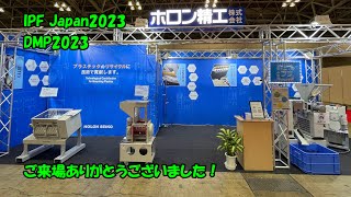 展示会に参加しました！ IPF Japan2023 国際プラスチックフェア DMP 2023  Greater Bay Area Industrial Expo [upl. by Kirkwood588]