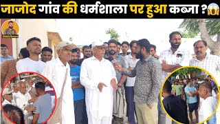 लक्ष्मणगढ़ के जाजोद गाँव में मचा बवाल गाँव की धर्मशाला पर हुआ कब्जा 😱 Laxmangarh News [upl. by Saxon]