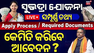 LIVE  ଆଜିଠୁ ସୁଭଦ୍ରା ଆବେଦନ Subhadra Yojana Documents Subhadra Yojana Online Apply 2024Odia News [upl. by Tse468]