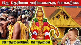 இது தெரியாம சபரிமலைக்கு போகாதீங்க 2023  pamba to sabarimala yatra timing  tamil  news today live [upl. by Akehsay]