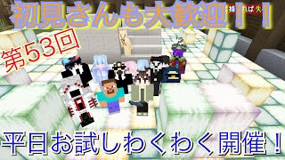 【Minecraft 統合版】53 平日もPVP！水曜日お試し開催定期になるかな？？【参加型】 [upl. by Adli]