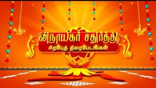 Vinayagar Sathurti Special Primer Movie 2024 [upl. by Archie255]