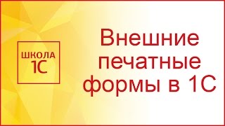 Внешние печатные формы 1С 83 и 82 в управляемых формах [upl. by Frodi]