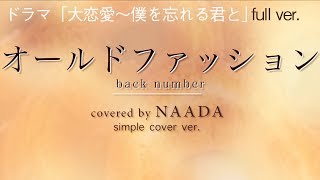 【フル歌詞】オールドファッション back number 大恋愛～僕を忘れる君と 主題歌 カバーNAADA [upl. by Vashti]